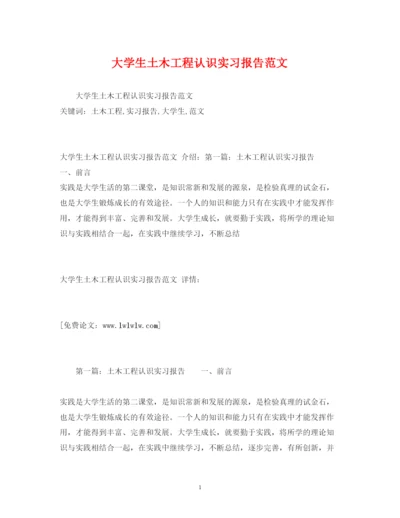 精编大学生土木工程认识实习报告范文.docx