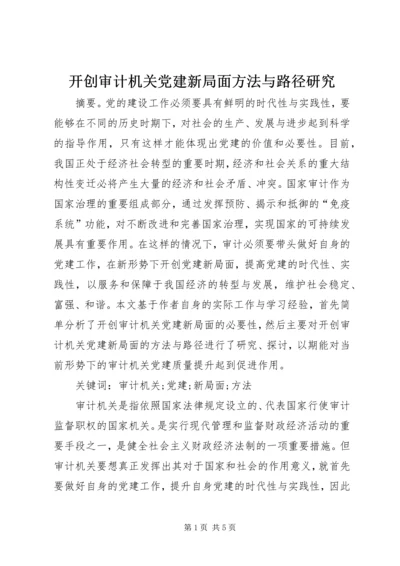 开创审计机关党建新局面方法与路径研究.docx