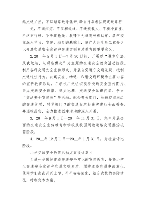 小学交通安全教育活动方案设计（精选7篇）.docx