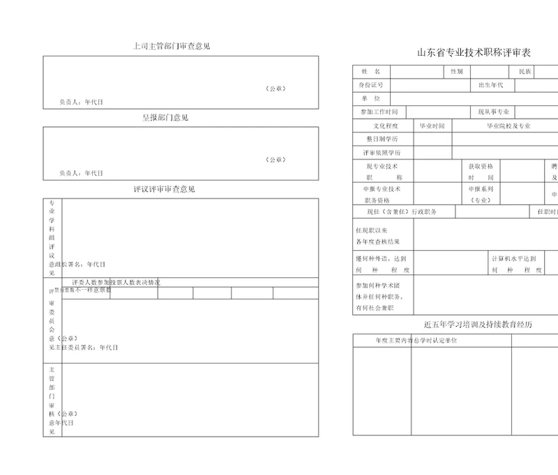 山东省专业技术职称评审表正反面打印一式三份