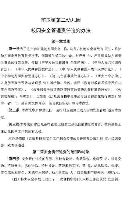 幼儿园2022年校园安全管理责任追究办法