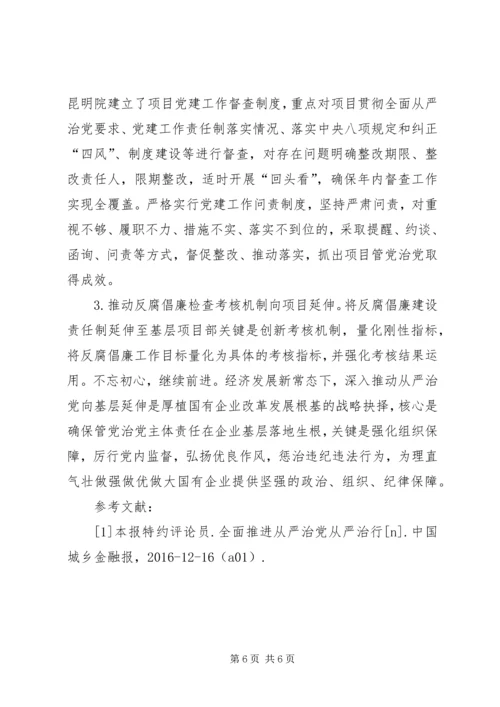 推动全面从严治党的探讨与思考.docx