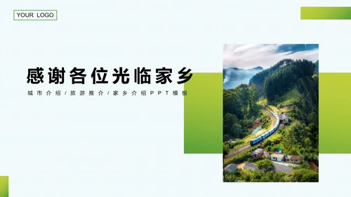 我的家乡介绍PPT模板