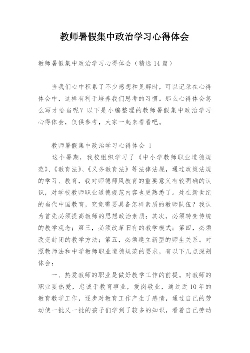 教师暑假集中政治学习心得体会.docx