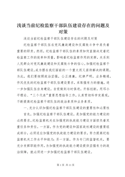 浅谈当前纪检监察干部队伍建设存在的问题及对策 (2).docx