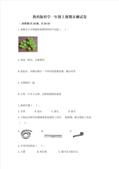 教科版科学一年级上册期末测试卷典型题word版