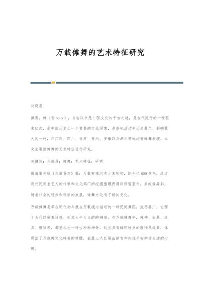 万载傩舞的艺术特征研究.docx