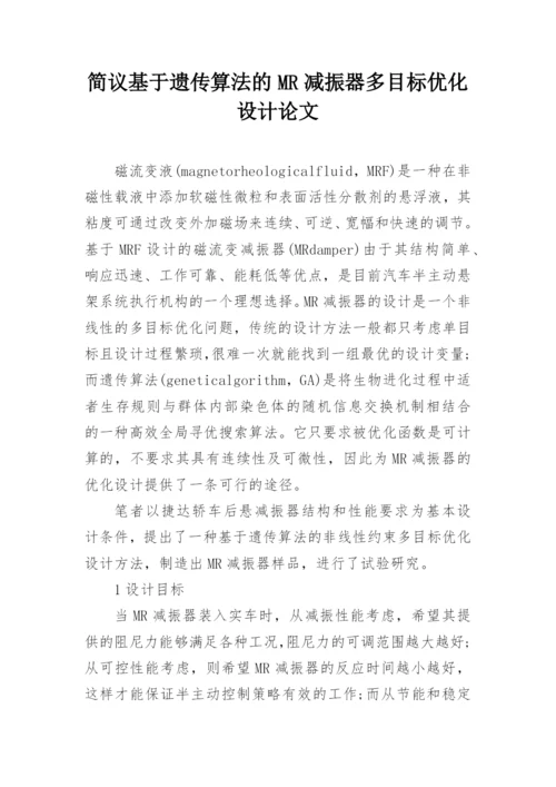 简议基于遗传算法的MR减振器多目标优化设计论文.docx