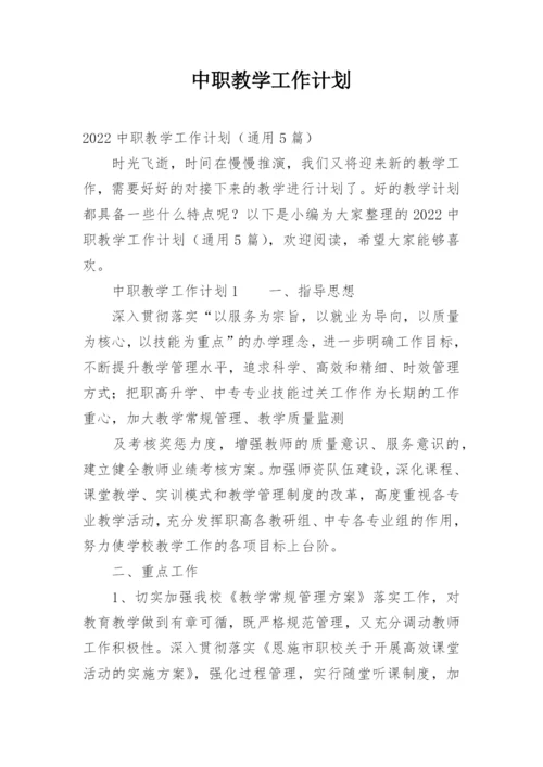 中职教学工作计划.docx
