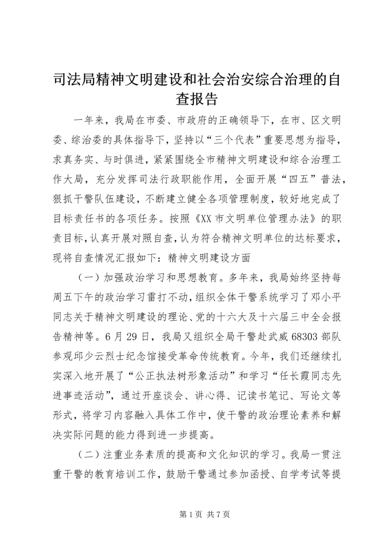 司法局精神文明建设和社会治安综合治理的自查报告 (3).docx