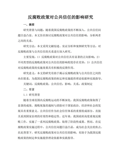 反腐败政策对公共信任的影响研究