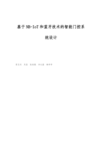 基于NB-IoT和蓝牙技术的智能门控系统设计.docx