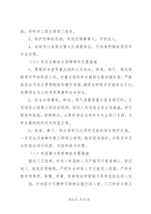 学校突发性安全事件应急预案.docx