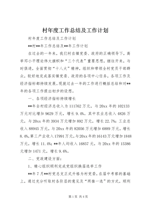 村年度工作总结及工作计划.docx