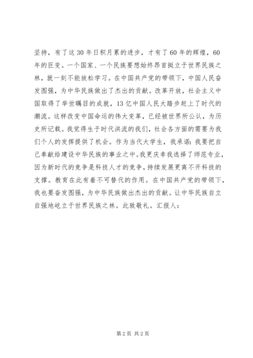 建国60周年的思想汇报.docx