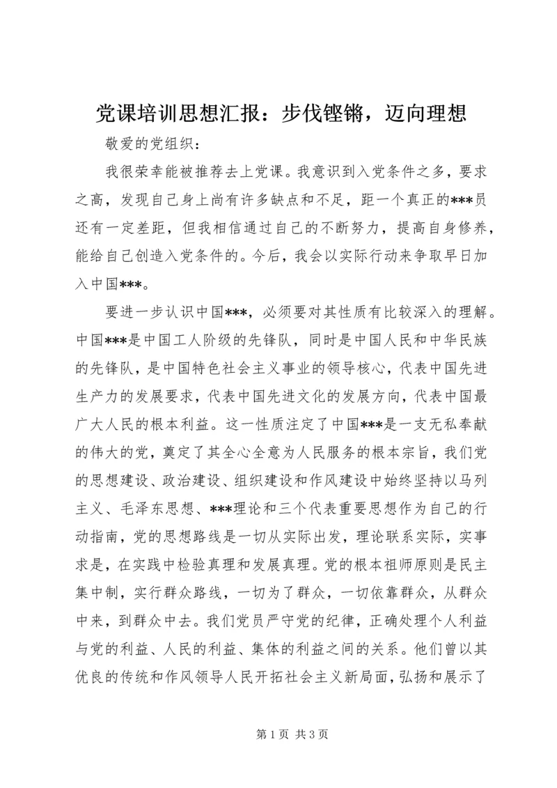 党课培训思想汇报：步伐铿锵，迈向理想.docx