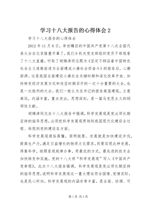 学习十八大报告的心得体会2.docx