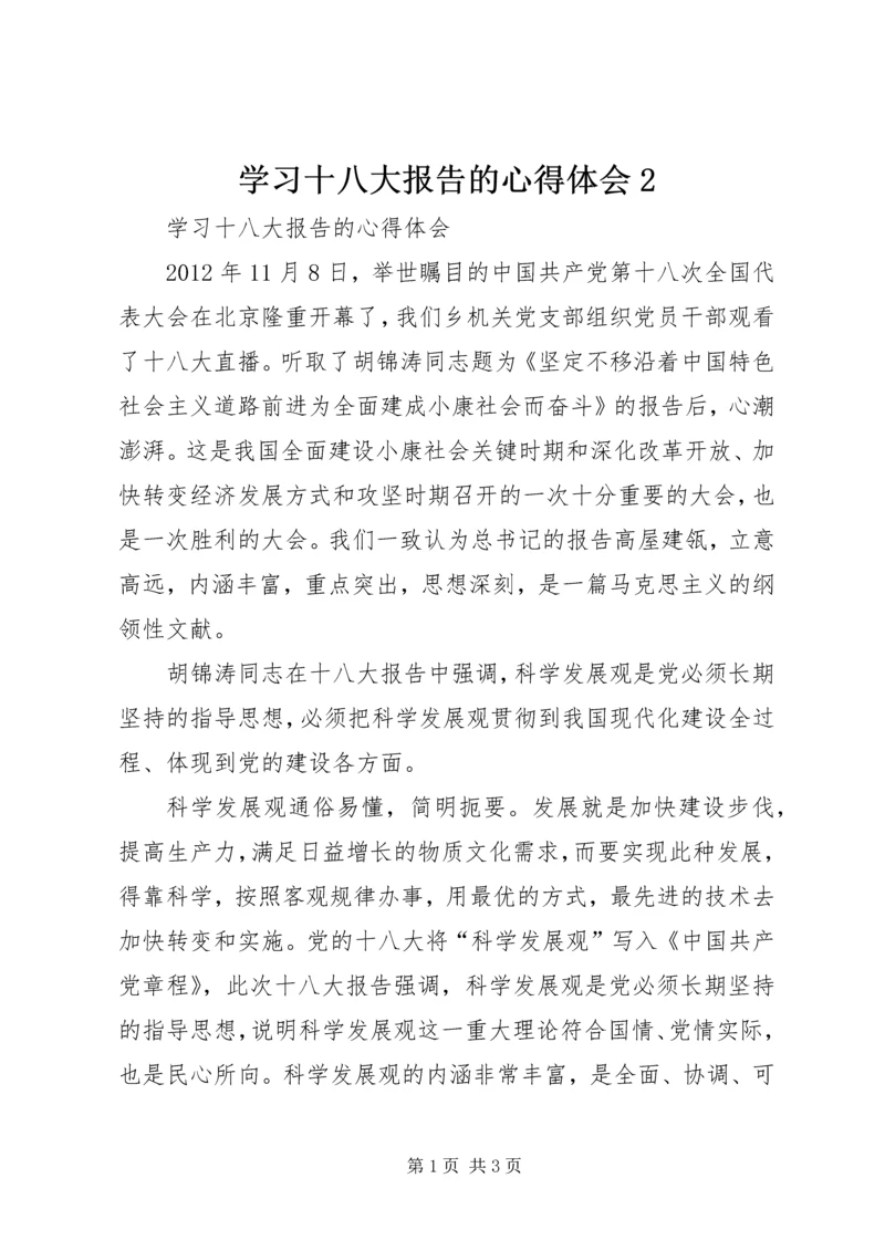 学习十八大报告的心得体会2.docx