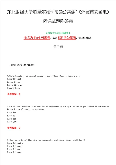 东北财经大学超星尔雅学习通“公共课外贸英文函电网课试题附答案卷4