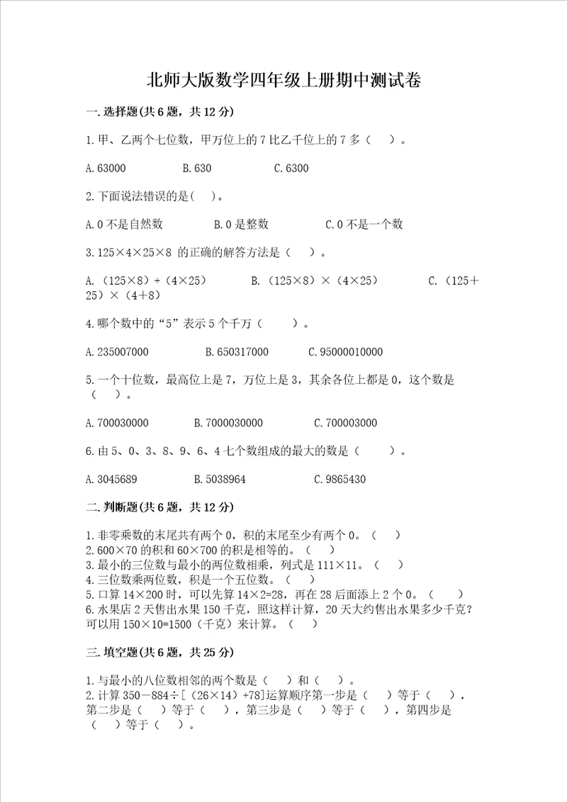 北师大版数学四年级上册期中测试卷含答案【满分必刷】