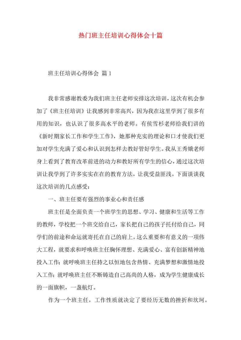 热门班主任培训心得体会十篇.docx