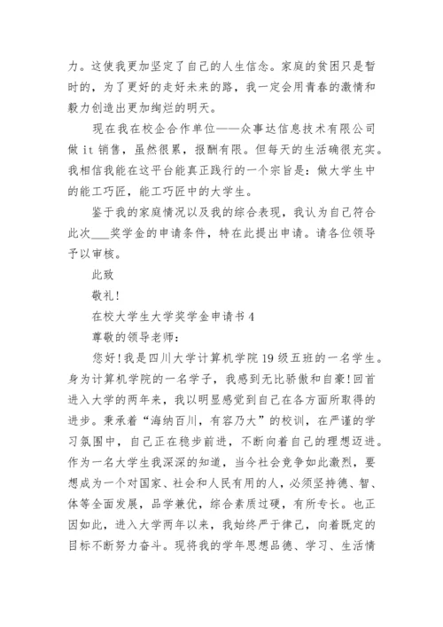 在校大学生大学奖学金申请书.docx