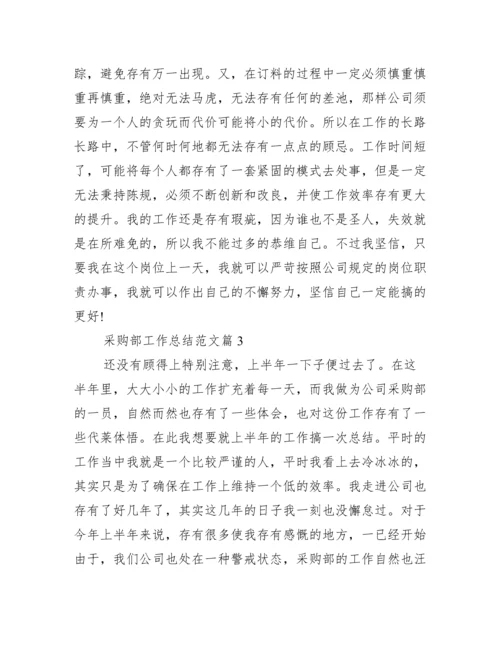 采购部工作总结范文十篇.docx