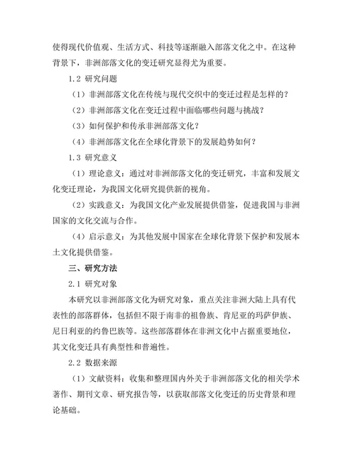 传统与现代：非洲部落文化的变迁研究