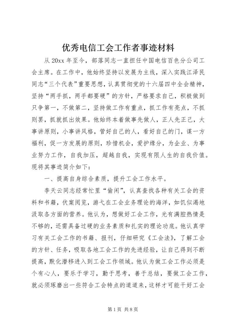 优秀电信工会工作者事迹材料 (2).docx