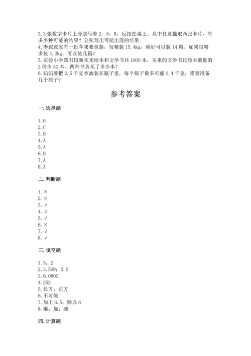小学数学五年级上册期末测试卷精品【夺分金卷】.docx