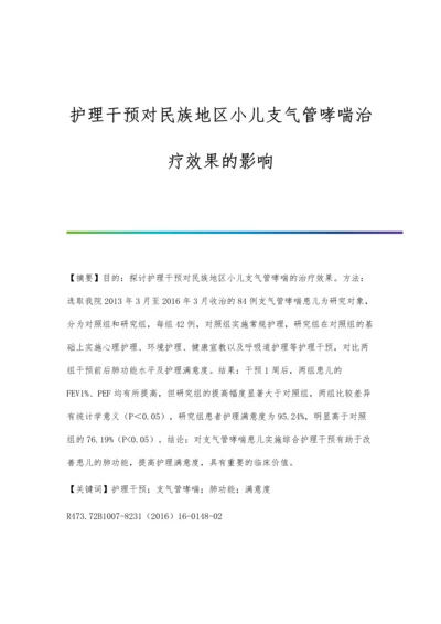 护理干预对民族地区小儿支气管哮喘治疗效果的影响.docx