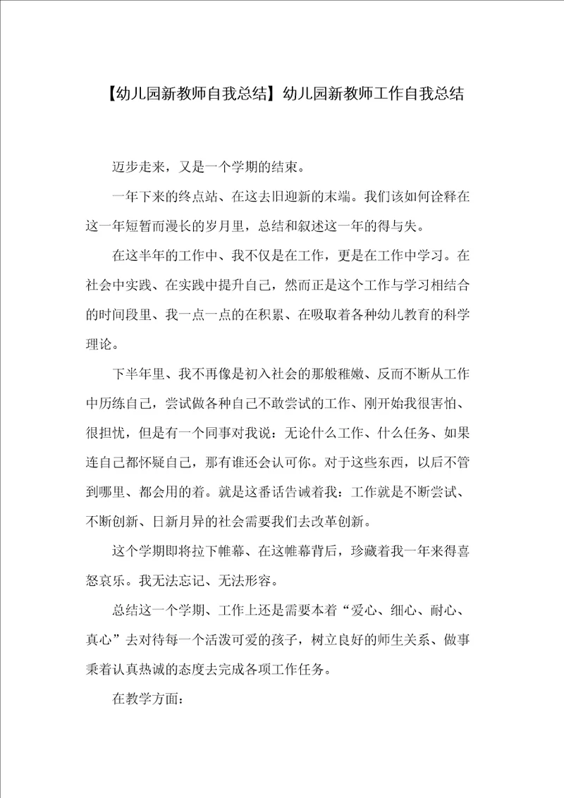 幼儿园新教师工作自我总结