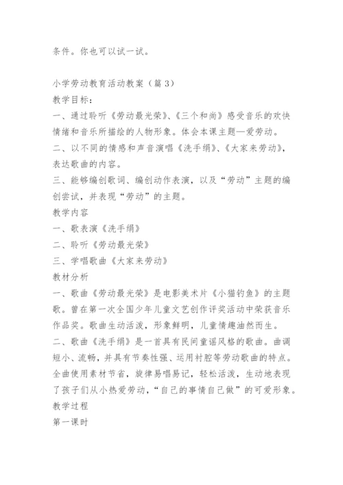 小学劳动教育活动教案15篇.docx