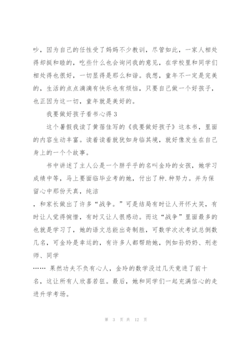 我要做好孩子看书心得10篇.docx