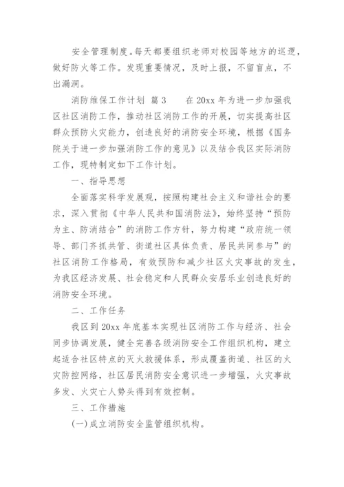 消防维保工作计划.docx
