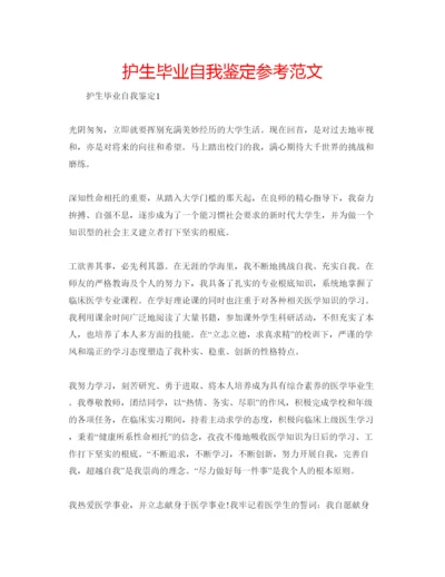 精编护生毕业自我鉴定参考范文.docx