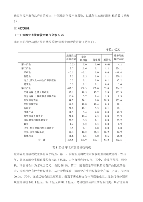 北京旅游业财税贡献研究及对策分析.docx
