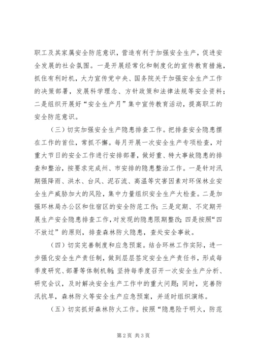 林业环保安全生产工作计划.docx