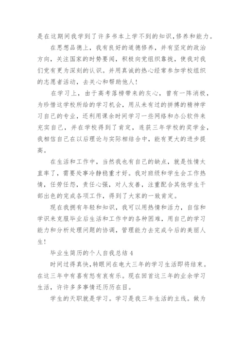 毕业生简历的个人自我总结5篇大全.docx