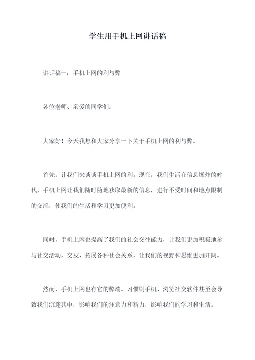 学生用手机上网讲话稿