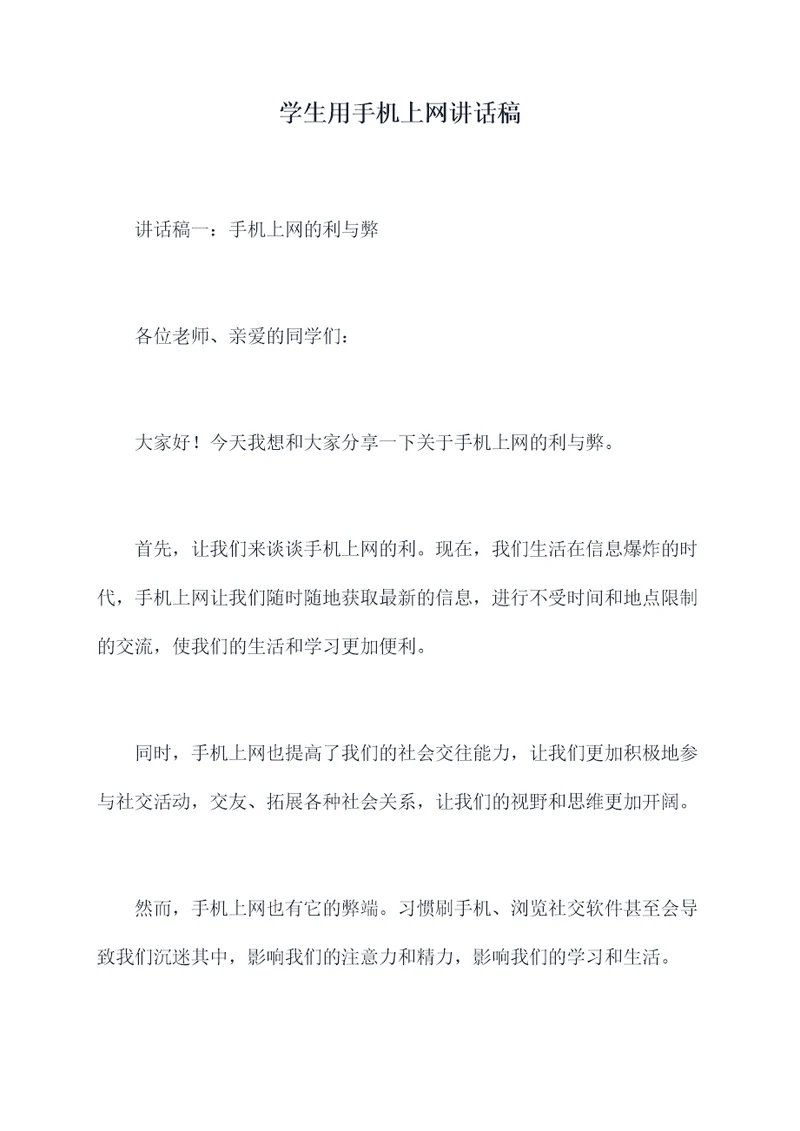 学生用手机上网讲话稿