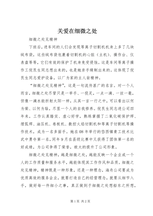 关爱在细微之处 (3).docx