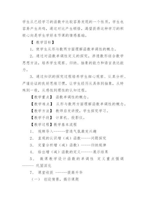 高中函数单调性的教学设计.docx