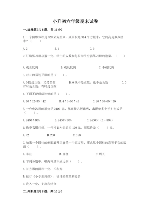 小升初六年级期末试卷含完整答案【名校卷】.docx