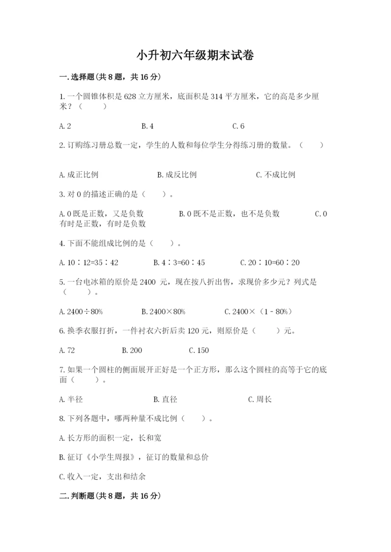 小升初六年级期末试卷含完整答案【名校卷】.docx