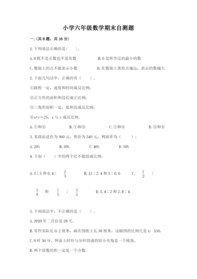 小学六年级数学期末自测题含答案（预热题）.docx