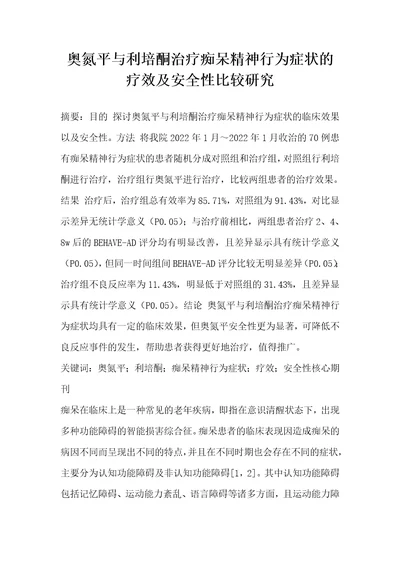 奥氮平与利培酮治疗痴呆精神行为症状的疗效及安全性比较研究