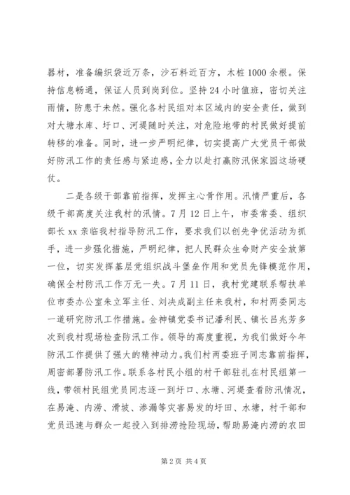 某村党总支防汛抗灾创先争优事迹材料.docx