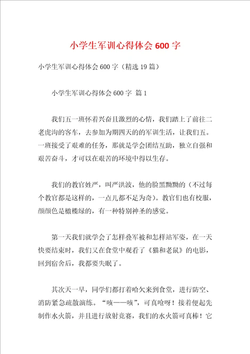 小学生军训心得体会600字