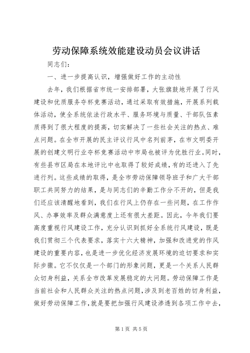 劳动保障系统效能建设动员会议讲话 (3).docx